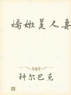 娇嫩美人妻