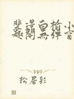 裴璟白榆小说笔趣阁无弹窗最新章节