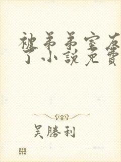 被弟弟室友攻略了小说免费阅读