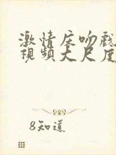 激情床吻戏片段视频大尺度在线观看