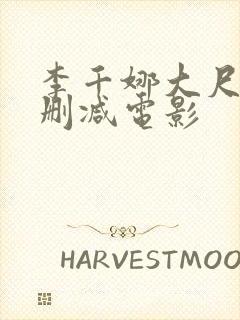 李千娜大尺度无删减电影封面