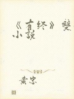 《有终》双女主小说