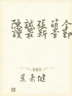 陈诚张萌全文阅读最新章节更新时间封面