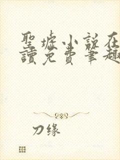 圣墟小说在线阅读免费笔趣阁