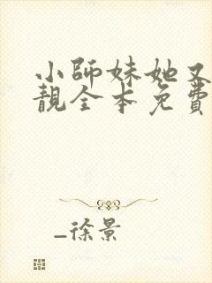 小师妹她又凶又靓全本免费阅读