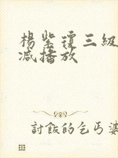 杨紫琼三级无删减播放封面