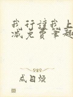 我行让我上无删减免费笔趣阁