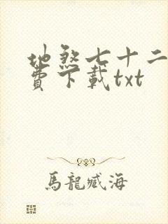 地煞七十二变免费下载txt