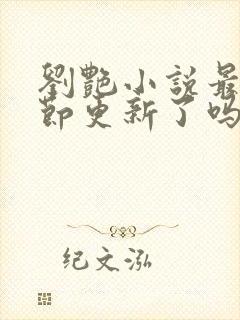 刘艳小说最新章节更新了吗