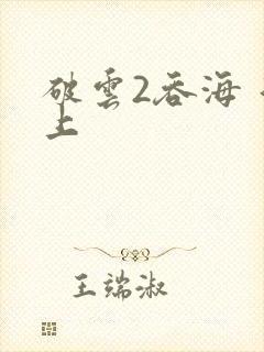 破云2吞海 淮上封面