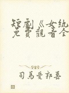 短剧《女纨绔》免费观看全集