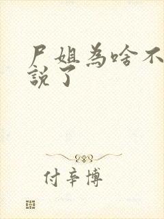 尸姐为啥不写小说了