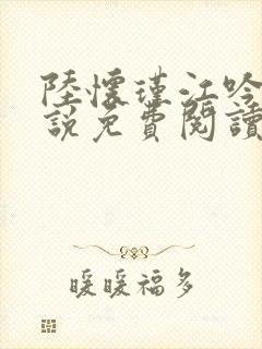 陆怀瑾江吟晚小说免费阅读最新章节更新时间