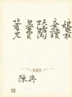 萧晏陆弃娘小说免费阅读最新章节封面