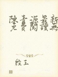 陈青源最新小说免费阅读无弹窗