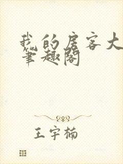 我的房客大小姐笔趣阁封面