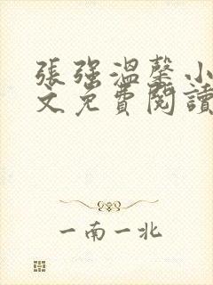 张强温馨小说全文免费阅读笔趣阁