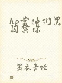 hp当他们黑化囚禁你