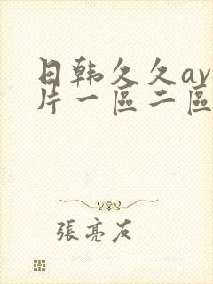 日韩久久av影片一区二区封面