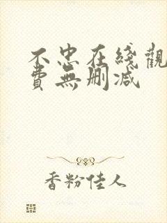 不忠在线观看免费无删减