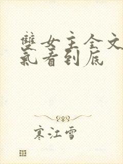 双女主全文一口气看到底