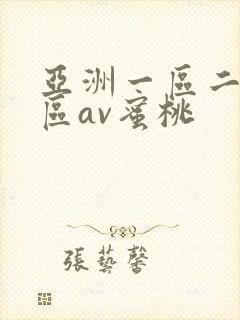 亚洲一区二区三区av蜜桃