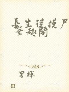 长生从摸尸开始 笔趣阁