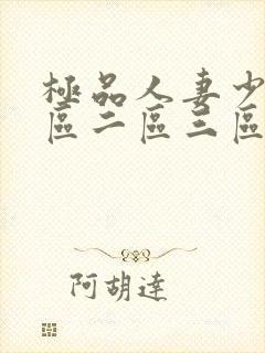 极品人妻少妇一区二区三区√