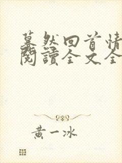 蓦然回首情已深阅读全文全文