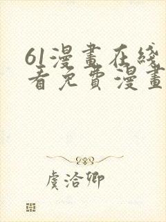 61漫画在线观看免费漫画下拉式封面