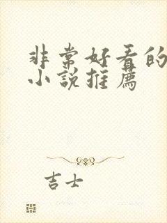 非常好看的古言小说推荐