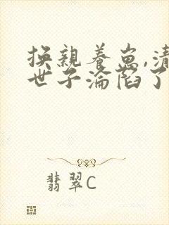 换亲养崽,清冷世子沦陷了有声讲书