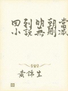 回到明朝当王爷小说无删减在线阅读