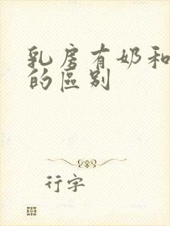 乳房有奶和没奶的区别封面