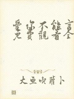 爱你不能言短剧免费观看全集