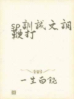 sp训诫文调教鞭打