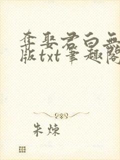 夺娶君白无删节版txt笔趣阁