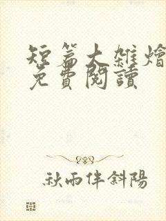 短篇大杂烩小说免费阅读