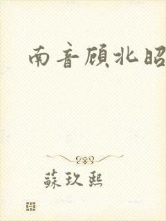 南音顾北昭番外