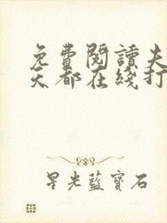 免费阅读夫人每天都在线打脸全文