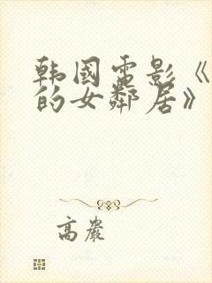 韩国电影《漂亮的女邻居》hd