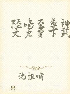 陆鸣至尊神殿全文免费下载