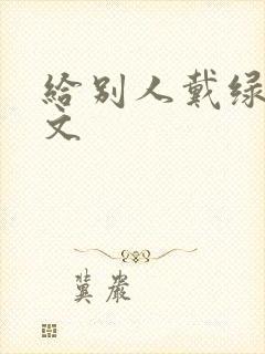 给别人戴绿帽h文