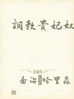 调教贵妃奴封面