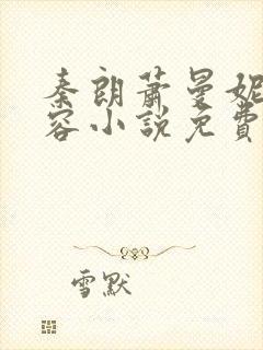 秦朗萧曼妮徐有容小说免费阅读