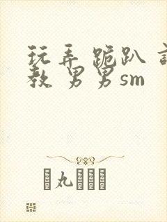 玩弄 跪趴 调教 男男sm封面