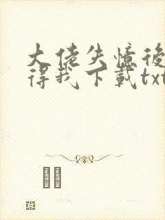 大佬失忆后只记得我下载txt