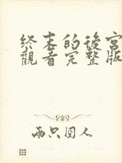 终末的后宫免费观看完整版动漫高清封面