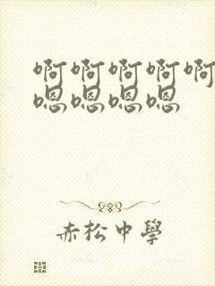 啊啊啊啊啊啊嗯嗯嗯嗯嗯封面