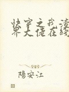 快穿之我渣了各界大佬在线阅读阅读全文封面